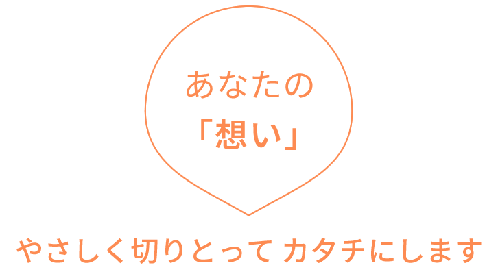 あなたの「想い」やさしく切りとってカタチにします